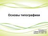 Основы типографики