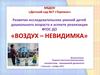 Развитие исследовательских умений детей дошкольного возраста в аспекте реализации ФГОС ДО «Воздух - невидимка»