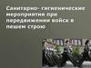 Санитарно-гигиенические мероприятия при передвижении войск в пешем строю