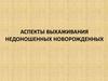 Аспекты выхаживания недоношенных новорожденных