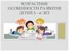 Возрастные особенности развития детей 5 – 6 лет
