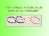 Титановые магнитные браслеты “Тяньши”