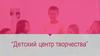 Презентация бизнес-идеи: «Детский центр творчества»