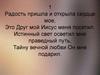 Радость пришла и открыла сердце мое