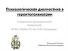 Психологическая диагностика в геронтопсихиатрии