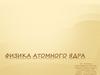 Физика атомного ядра