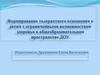 Формирование толерантного отношения к детям с ограниченными возможностями здоровья в общеобразовательном пространстве ДОУ