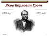 Яков Карлович Грот (1812 - 1893)