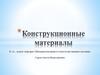 Конструкционные материалы