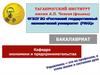 Таганрогский институт имени А.П. Чехова (филиал). Бакалавриат. Кафедра экономики и предпринимательства