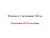 Россия в 1 половине ХХ века. Подготовка к ЕГЭ по истории