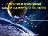 Открытие и применение закона всемирного тяготения