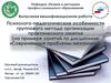 Психолого-педагогические особенности группового метода организации практического занятия