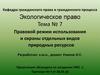 Правовой режим использования и охраны отдельных видов природных ресурсов