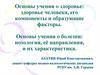 Основы учения о здоровье: здоровье человека, его компоненты и образующие факторы. Основы учения о болезни
