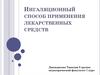 Ингаляционный способ применения лекарственных средств
