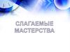 Слагаемые мастерства
