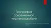 География современной нефтегазодобычи