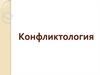 Конфликтология: объект, предмет, задачи, методы конфликтологии