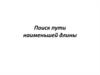 Поиск пути наименьшей длины