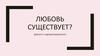 Существует ли любовь