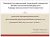 Моделирование работы теплообменного аппарата узла регенерации БКО ВРУ №4 ПАО “НЛМК”