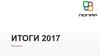Оборот компании в 2016 и в 2017 годах. Итоги 2017