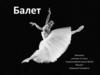 Балет. Техника балета