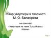 Жанр увертюри у творчості М.О. Балакірєва на прикладі «Увертюри на теми 3 російських пісень»