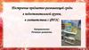 Построение предметно-развивающей среды в подготовительной группе в соответствии с ФГОС