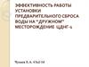 Эффективность работы установки предварительного сброса воды на месторождении “Дружный” ЦДНГ-1