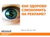 Как здорово сэкономить на рекламе