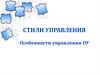 Стили управления. Управленческая решетка