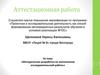 Аттестационная работа. Методическая разработка по выполнению исследовательской работы