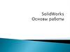 SolidWorks. Основы работы