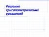 Решение тригонометрических уравнений