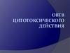 ОВТВ цитотоксического действия