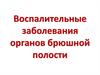 Воспалительные заболевания органов брюшной полости