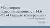 Мониторинг правоприменения: ст. 14.6 ФЗ «О защите конкуренции»