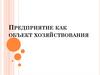 Предприятие как объект хозяйствования
