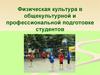 Физическая культура в общекультурной и профессиональной подготовке студентов