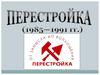 Перестройка (1985 - 1991)