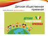 Детская общественная приемная