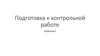 Подготовка к контрольной работе. Уравнения