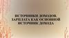 Источники доходов. Зарплата как основной источник дохода