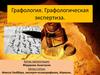 Графология. Графологическая экспертиза