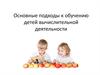 Основные подходы к обучению детей вычислительной деятельности