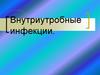 Внутриутробные инфекции