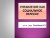 Управление как социальное явление