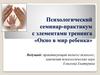 Психологический семинар-практикум с элементами тренинга «Окно в мир ребенка»